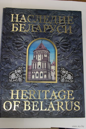 Наследие Беларуси. HERITAGE OF BELARUS. Минск 2006