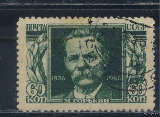 СССР 1946 10 годовщина смерти М.Горького #962