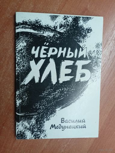 Василий Медунецкий "Чёрный хлеб" Тираж 700 экземпляров