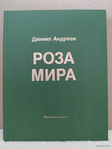 Даниил Андреев. Роза мира. 1991г.