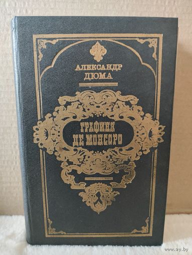 Александр Дюма. Графиня де Монсоро. 1993г.