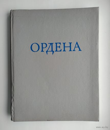 Спасский И.Г.  Иностранные и русские ордена до 1917 года.