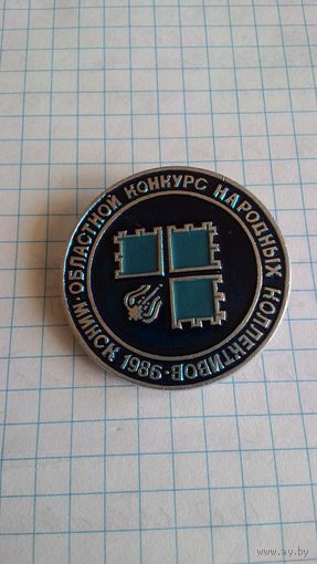 "Областной конкурс народных коллективов. Минск, 1986".