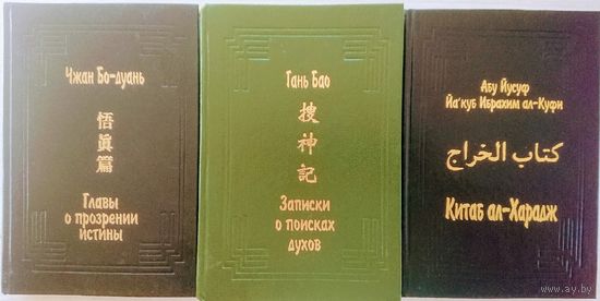 Чжан Бо-Дуань "Главы о прозрении истины (У чжэнь пянь)" серия "Памятники Культуры Востока" выпуск I