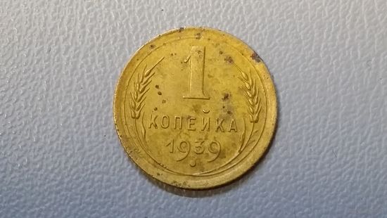1 копейка 1939