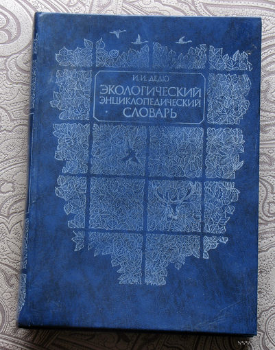 И.И.Деди Экологический энциклопедический словарь.