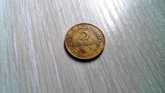 3 копейки 1930 г.