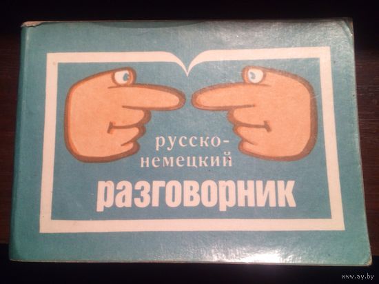 Русско-немецкий разговорник.