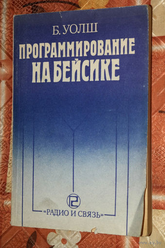 Ранний диалект волшебного слова BASIC... Б.Уолш. Программирование на Бейсике - история компьютеров из 1980-х.