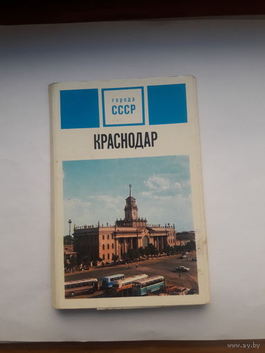 Набор открыток неполный( 11 из 15) Краснодар