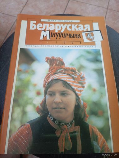 Журнал Беларуская мінуўшчына 1-1994\12