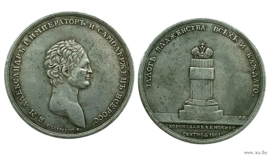 Копия Настольная медаль на коронацию Александра I