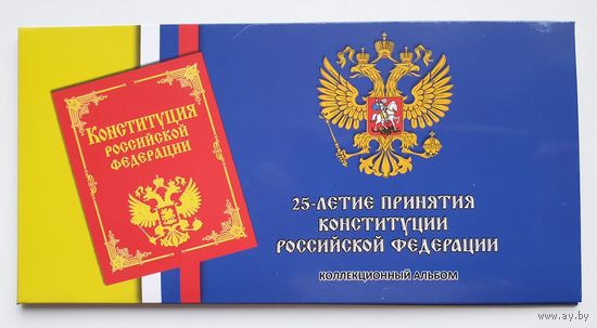 Буклет под монету России 25 руб. 2018 год, 25-летие принятия Конституции РФ. /231/