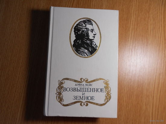 Вейс Д. Возвышенное и земное. Возвышенное и земное.