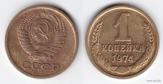1 копейка 1974 БРАК (раскол штемпеля)