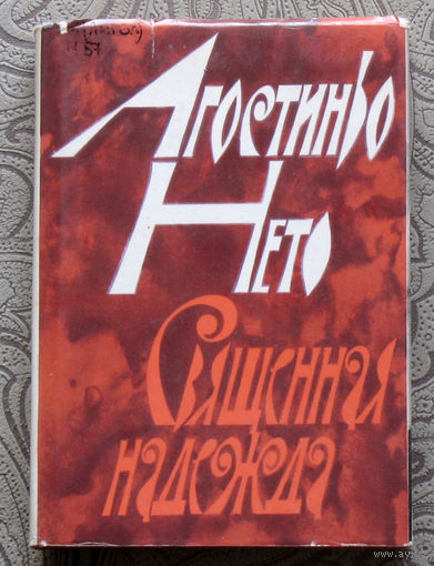 Агостиньо Нето Священная надежда. Стихи.