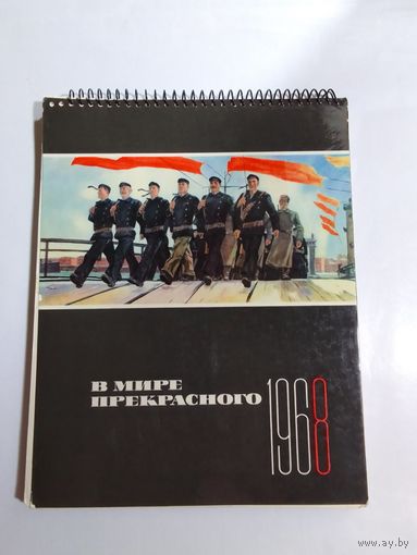 В мире прекрасного . Календарь настенный . 1968г.