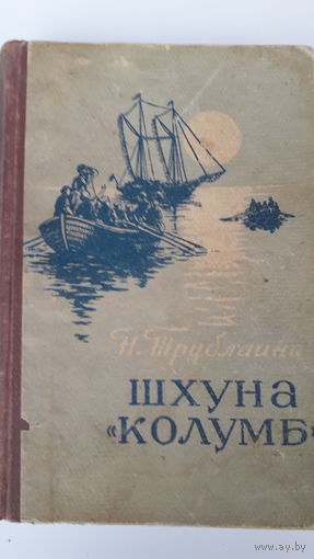 Книга.Шхуна Колумб.1958.