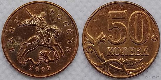 50 копеек 2009 г м Россия