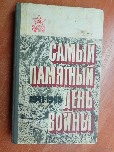 Сборник "Самый памятный день войны"