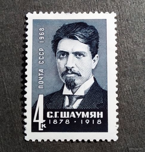 Марка СССР 1968 год С.Г.Шаумян