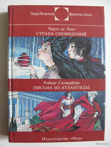 Страна сновидений. Письма из Атлантиды. Зарубежная фантастика. Издательство "Мир". 1998 г.