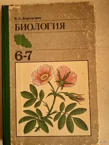 Биология 6-7 кл