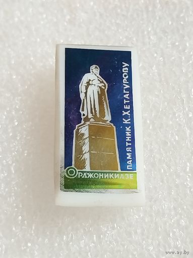 Значок. Орджоникидзе. Памятник Хетагурову. Ситалл , пластик. #-III-03/4