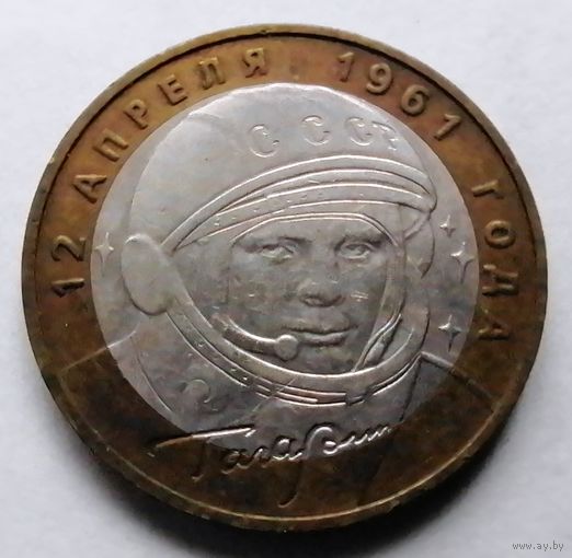 10 рублей 2001 (Гагарин ММД)