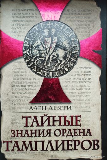 Ален Дезгри "Тайные знания ордена тамплиеров. Книга чудес и откровений"