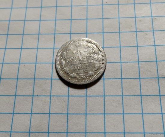 5 копеек 1901 СПБ ФЗ