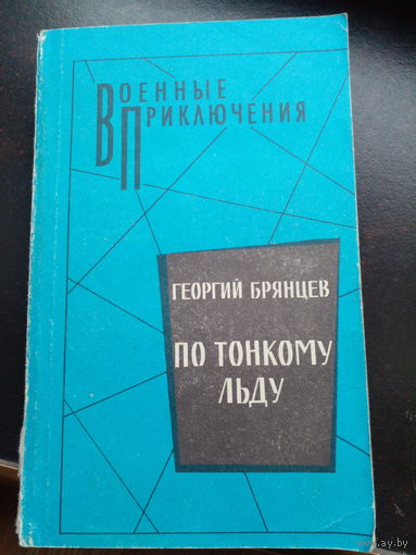 Георгий Брянцев По тонкому льду. серия: Военные приключения