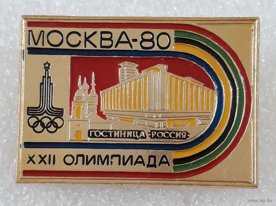 Значок. Олимпиада-80. Гостиница "Россия". Москва-80.