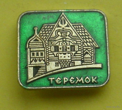 Теремок. Р-62.