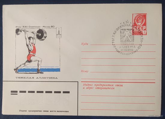 СССР 1980 Олимпиада-80 СГ, Москва, тяжелая атлетика.