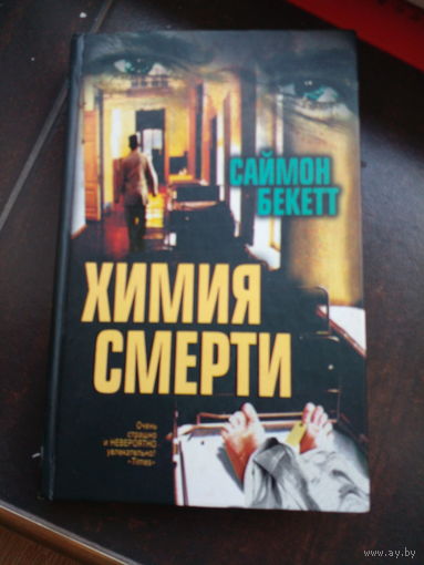 Химия смерти: (Роман) / Саймон Бекетт.