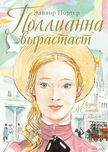 Поллианна вырастает. Элинор Портер. Художник Анатолий Слепков ///
