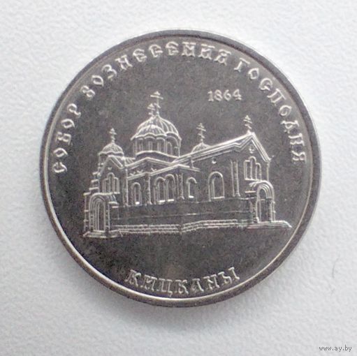 Приднестровье 1 рубль 2020 г. Православные храмы. Собор Вознесения Господня с. Кицканы .