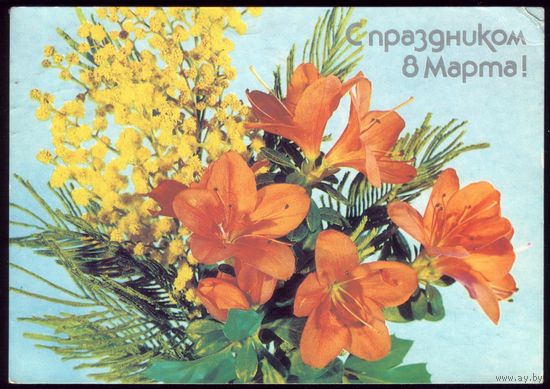 1988 год И.Дергилёв С праздником 8 марта!