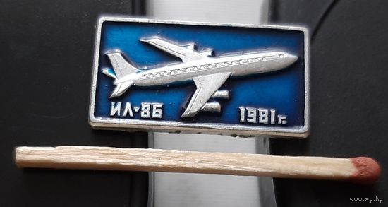 ИЛ-86. Аю-85
