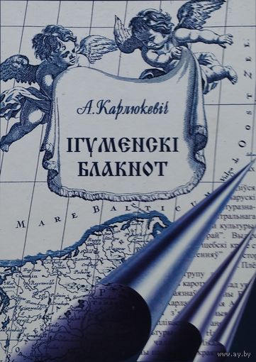 А. Карлюкевіч "Ігуменскі блакнот. Краязнаўчыя замалеўкі"