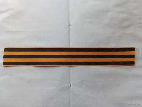 Лента Георгиевская(муаровая) новодел