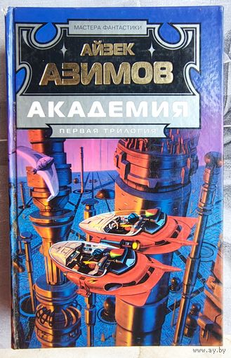 Академия. Первая трилогия. Айзек Азимов. Академия и империя. Вторая академия. Серия: Мастера фантастики