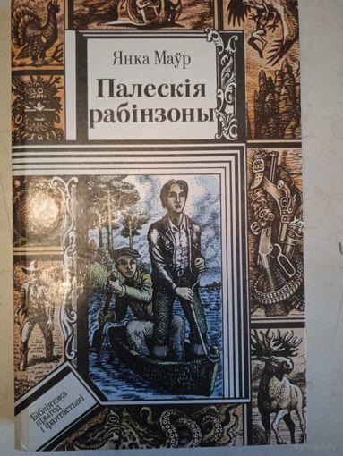 Палесския рабинзоны