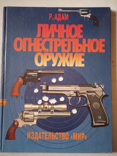 Личное огнестрельное оружие