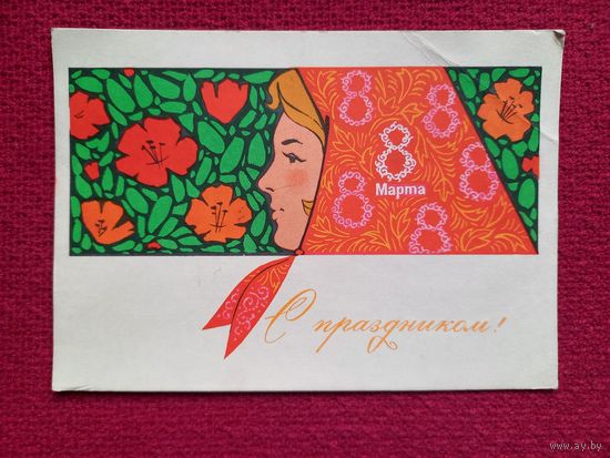С Праздником 8 Марта! Комлев 1967 г. Чистая.