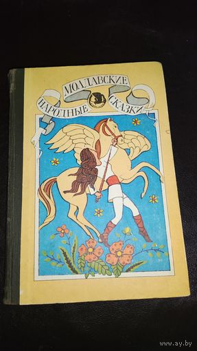 Молдавские народные сказки