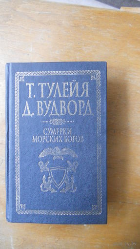 Сумерки морских богов, 2000