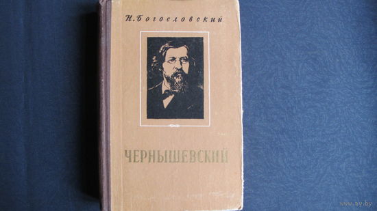 Н.Богословский. Чернышевский (ЖЗЛ, 1955 г.)