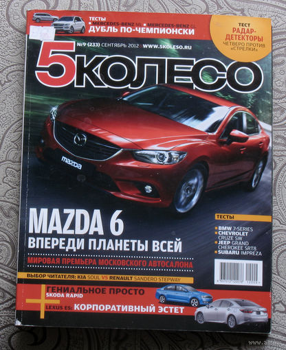 5 колесо.  сентябрь 2012